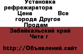 Установка рефрежиратора thermo king › Цена ­ 40 000 - Все города Другое » Продам   . Забайкальский край,Чита г.